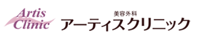 アーティスクリニック